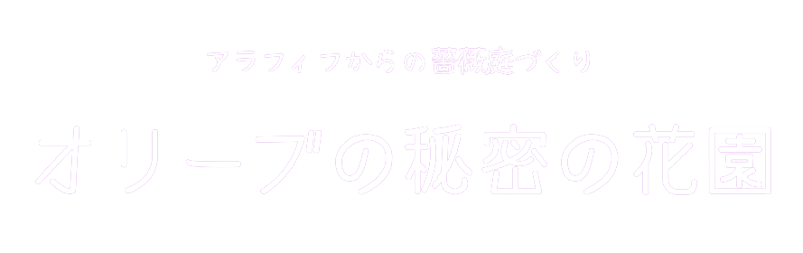 オリーブの秘密の花園